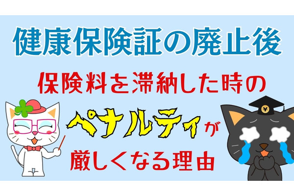 健康保険証の廃止後に「保険料を滞納した時のペナルティ」が厳しくなる 画像