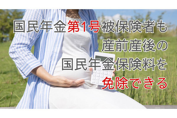 第1号被保険者も産前産後の国民年金保険料「免除」ができるのを知っていますか？ 画像