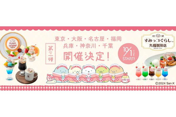 すみっコたちのコックコート姿に悶絶！「 丸福珈琲店×すみっコぐらし」第3弾コラボフェア開催 画像