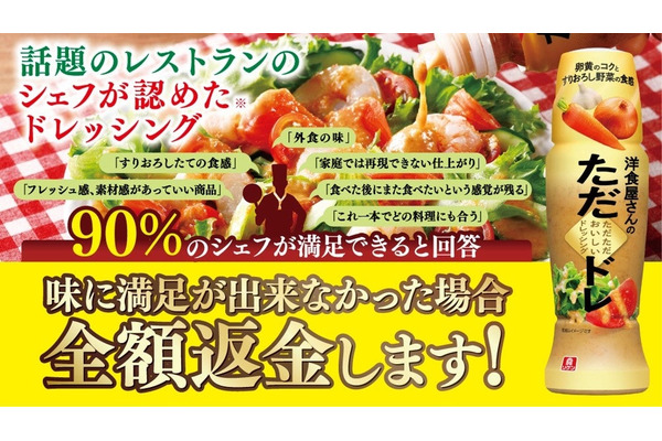 理研自信作の新ドレッシングで「全額返金キャンペーン」開始(10/1-31まで) 画像