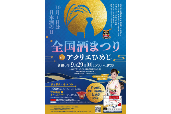 兵庫県内の日本酒大集合！「全国酒まつり」inひめじ、9/29に開催 画像
