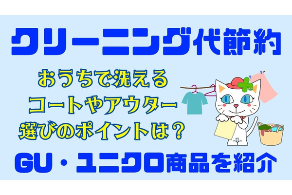 洗える「コート・アウター」でクリーニング代を節約！GU・ユニクロ商品を紹介 画像