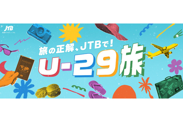 JTBが18歳～29歳向け「U-29旅」キャンペーンを開始　9/24～パスポート費用サポート、早割など 画像