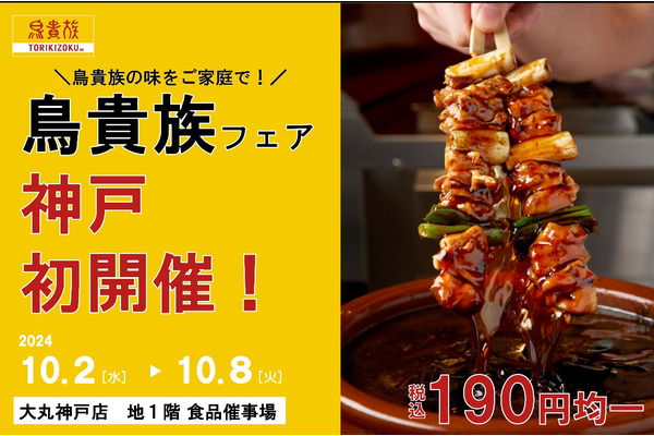 「鳥貴族」の味を自宅で！大丸神戸店で190円均一フェア開催(10/2-8) 画像