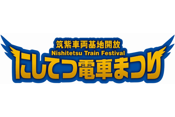 【西鉄電車まつり】100周年記念で福岡「筑紫車両基地」で特別企画満載！10/20開催 画像