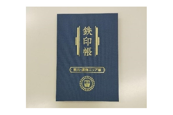 「鉄印帳」に東北・道南エリア版が登場、14社の鉄印を集められる新企画 画像