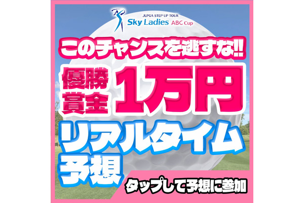 【リアルタイム予想イベント開催】「なんドラ」がJLPGAステップ・アップ・ツアーで 画像