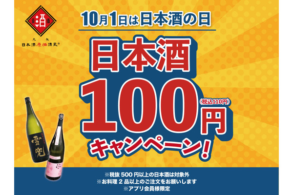 【全品100円キャンぺーン】日本酒原価酒蔵、日本酒の日（10/1）に開催 画像