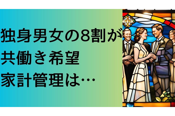 独身男女の8割が共働き希望、家計管理は「お互いが毎月定額を共有口座（財布）に入金してそれで家計を管理する」 画像