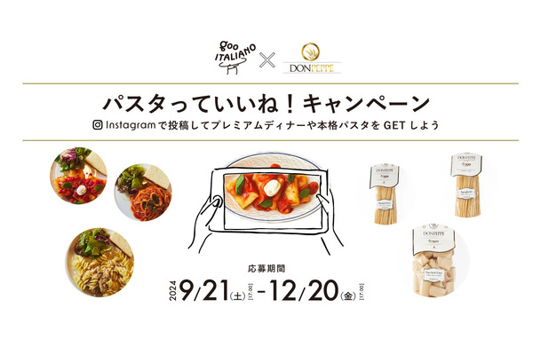「パスタっていいね！」グーイタリアーノとドンペッペがコラボキャンペーン開催(12/20まで) 画像