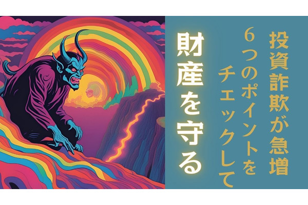 ！投資詐欺が急増！投資詐欺に遭わないための6つのチェックポイント 画像