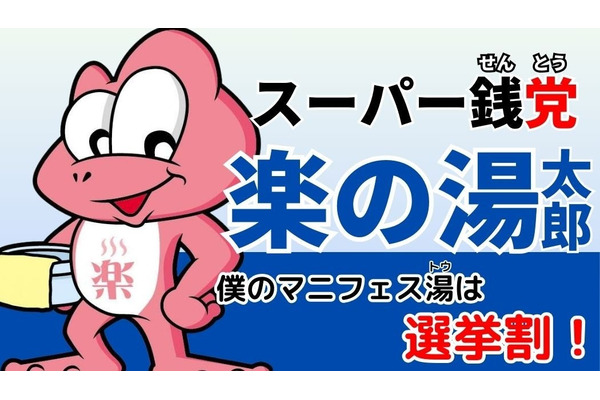 岡崎市の未来を応援！スーパー銭湯が「選挙割」実施(10/6まで) 画像