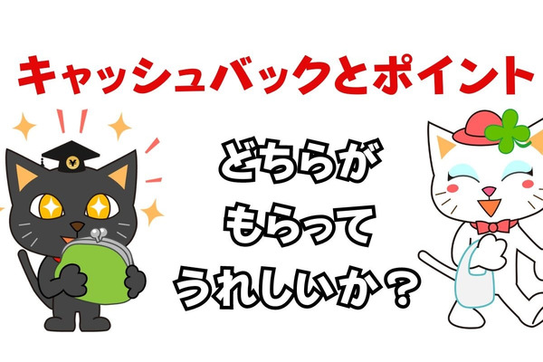 キャッシュバックとポイントはどちらがもらってうれしいか？　マイラーの筆者はポイント派です 画像