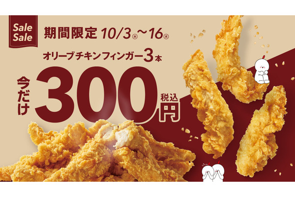 3本300円キャンペーン！韓国1のフライドチキンブランド「オリーブチキンフィンガー」(10/3-16) 画像
