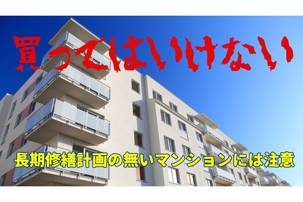 【買ってはいけない】長期修繕計画（長計）の無い分譲マンションには注意 画像