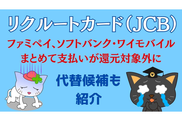 【リクルートカード（JCB）】ファミペイ、ソフトバンク・ワイモバイルまとめて支払いが還元対象外に　代替候補も紹介 画像