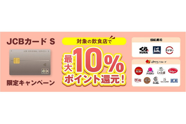 「JCBカード S」新規入会で最大10％還元　対象飲食店での利用が条件(10/1-1/31) 画像