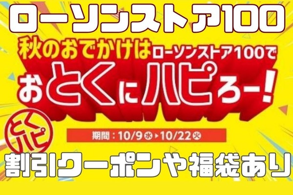 ローソンストア100で「おとくにハピろー！」が開催　無料券や福袋など節約主婦が注目する理由4つ 画像