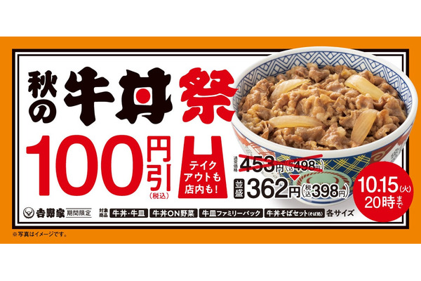 牛丼が10/9から「13年ぶり」に100円引き　人気の牛すき鍋膳が再登場 ・新商品牛カレー鍋膳を発売(15まで) 画像