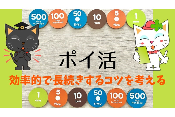 「お金を掛けてするポイ活」はしなくていい　効率的で長続きするコツを考える 画像