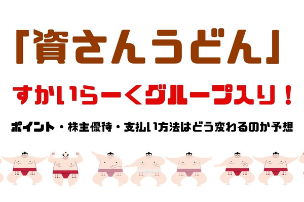 「資さんうどん」がすかいらーくグループ入り！　ポイント・株主優待・支払い方法はどう変わるのか、大胆予想します 画像