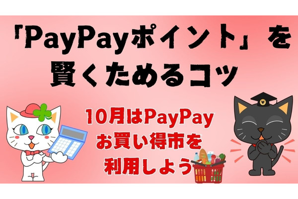 「PayPayポイント」を賢くためるコツ！10月は「PayPayお買い得市」を使おう 画像