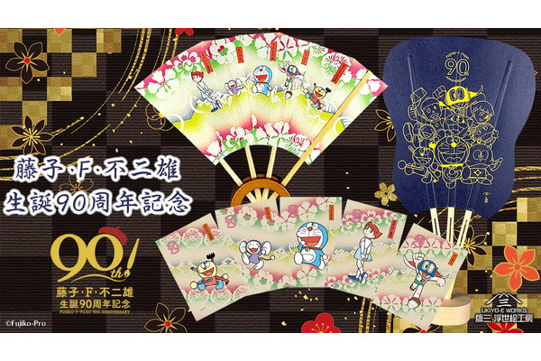 藤子・F・不二雄生誕90周年記念、ドラえもんなどのキャラクターが浮世絵工房で扇子やポストカードなどに 画像