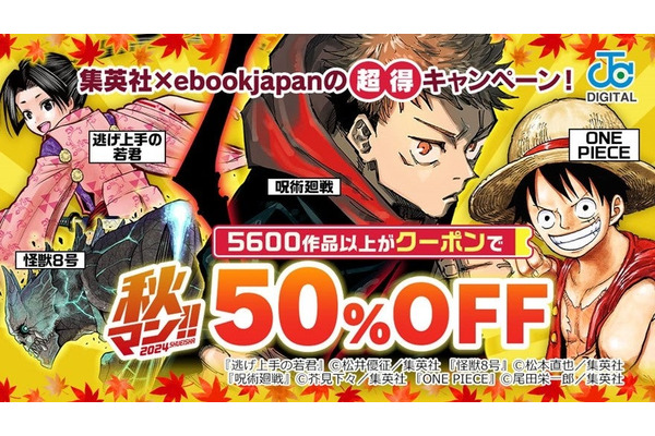 『ONE PIECE』や『呪術廻戦』5,600作品以上50％OFFクーポンキャンペーン（10/-11/5） 画像
