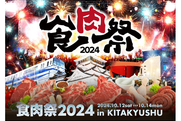 和牛の祭典「食肉祭2024 The 和牛ランド」が北九州で開催(10/12-14) 画像