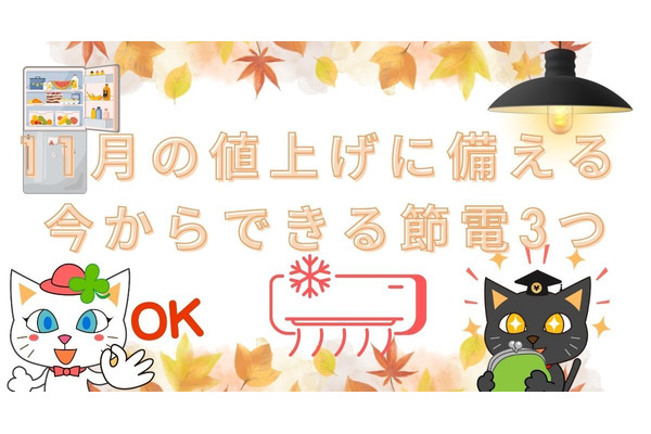 電気代の値上げ対策に10月からすぐ効果のある節電3つ　11月の値上げに今から備えよう 画像