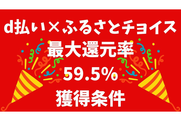 d払い×ふるさとチョイス（10/21まで）獲得できる最大還元率は驚異の59.5％！4つの条件解説 画像