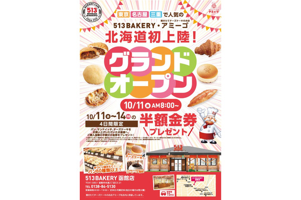 購入金額の半額分の金券をプレゼント！北海道函館「513BAKERY」初出店、チーズケーキ店も併設(10/11-14) 画像