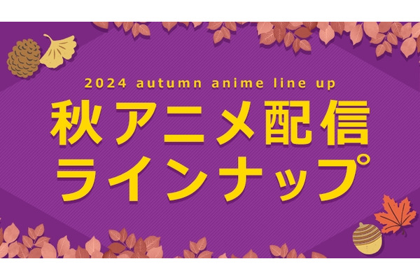 dアニメストア、2024年秋アニメ75作品の配信を決定 画像