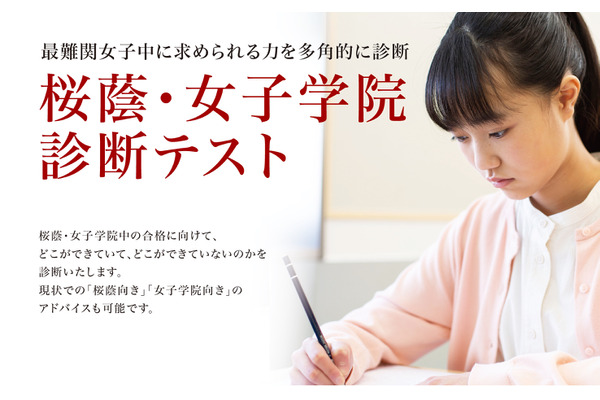 栄光ゼミナール、最難関女子中学受験専門館で「桜蔭・女子学院診断テスト」開催 画像