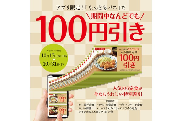「やよい軒」が公式アプリで100円引きクーポン『なんどもパス』配信(10/17-31) 画像