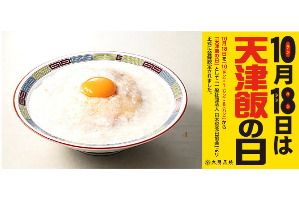 大阪王将、10/18（テンシンハンの日）限定「天使のふわとろ天津飯」各店20食発売 画像