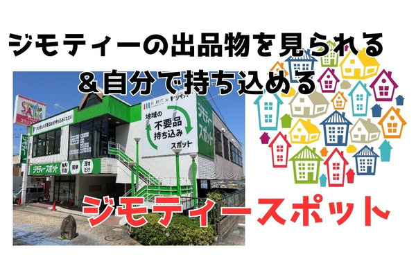 ジモティーの実店舗「ジモティースポット」がすごい！無料で現物を見られる＆希望者とやりとりなし　利用方法をご紹介 画像