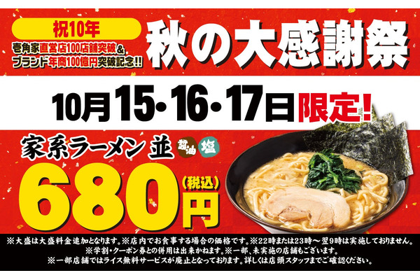 壱角家、100店舗達成記念で家系ラーメン並を680円提供(10/15、16、17) 画像