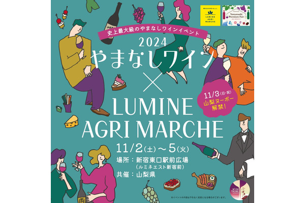 新宿で開催！やまなしワインマルシェ2024(11/2-5) 画像