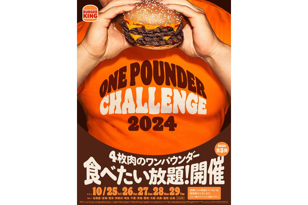 バーガーキング、広島初開催の食べ放題イベント「ワンパウンダー チャレンジ2024　第3弾」開催(10/25-29) 画像