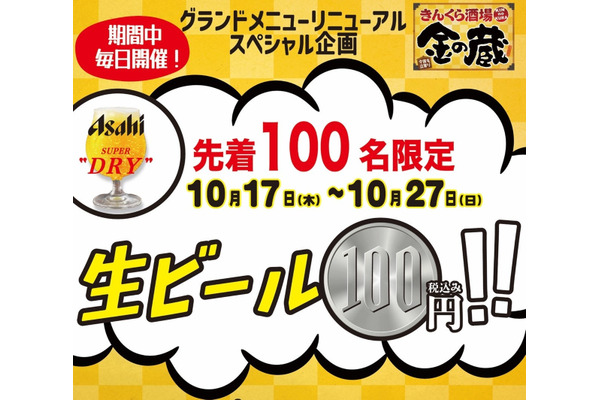 生ビール100円キャンペーン開始　金の蔵池袋店(10/17-27) 画像