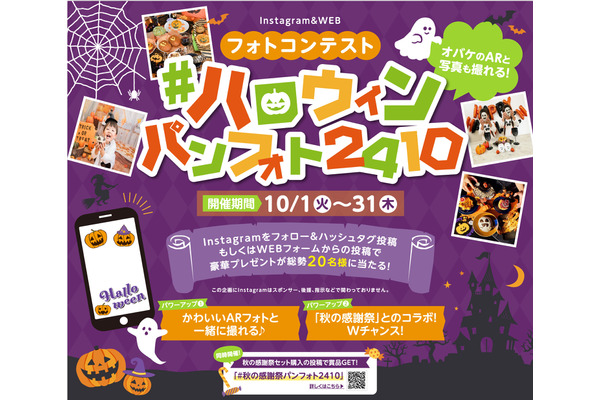 ヴィ・ド・フランス、インスタで「ハロウィンフォトコンテスト」開催 画像