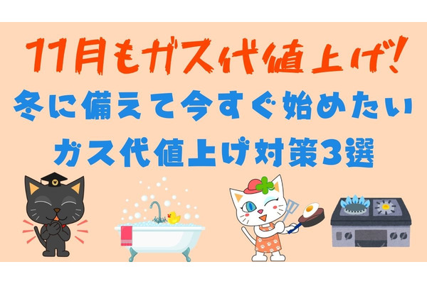11月もガス代値上げ！　冬に備えて今すぐ始めたいガス代値上げ対策3選 画像
