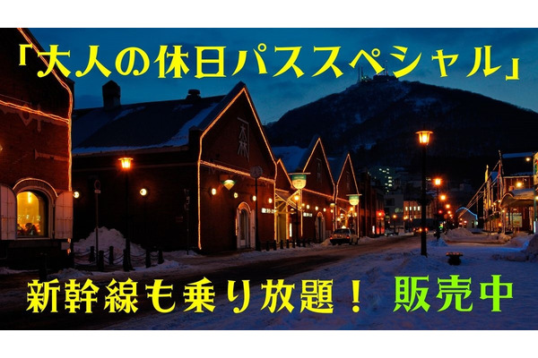 新幹線も乗り放題の「大人の休日パススペシャル」販売中　利用前日までの購入・大人の休日俱楽部カードが必須 画像