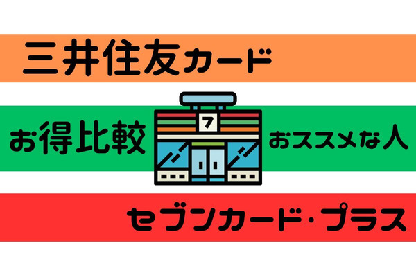 セブン-イレブンで還元率10％以上のクレカ2種を徹底比較！三井住友カードvsセブンカード・プラス　おススメな人 画像