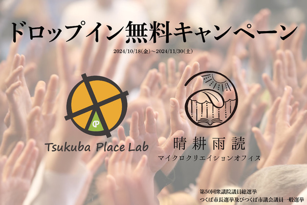 つくば市選挙投票者にコワーキングスペース無料利用キャンペーン 画像