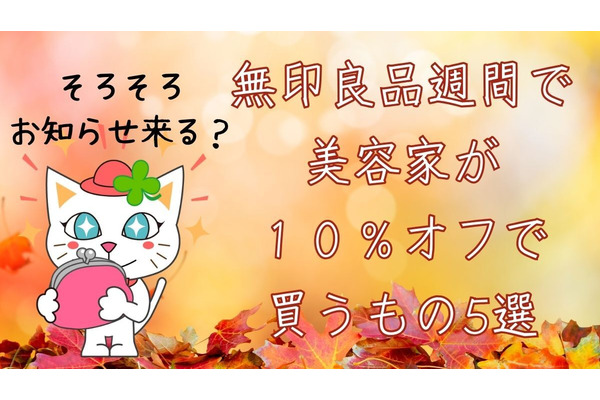 【無印良品週間メンバー対象10％オフ（10/25-11/4）】美容家が「買い」で推すスキンケア＆あったかグッズ5品 画像