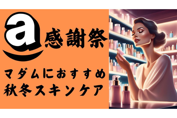 【50代美容家厳選】Amazonプライム感謝祭でお得に購入 マダムの秋冬スキンケア6選 画像
