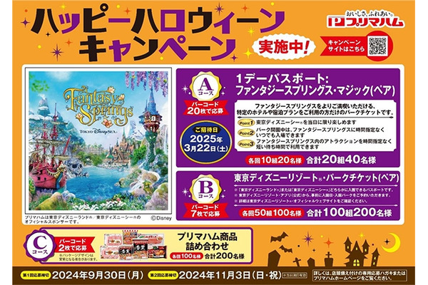 プリマハム、ディズニーチケットが当たるキャンペーン　応募締切11/3 画像