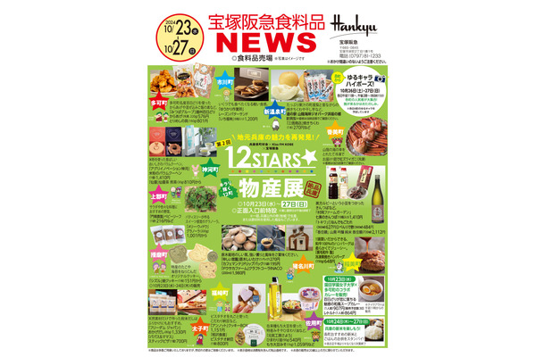 宝塚阪急にて　兵庫県の12の町から選りすぐりの物産品が集結(10/23-27) 画像
